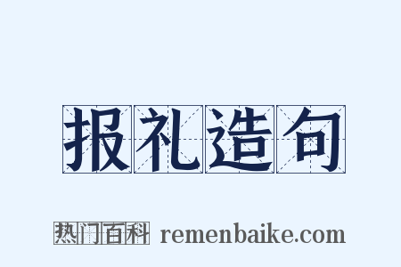 报礼造句是什么意思的图片